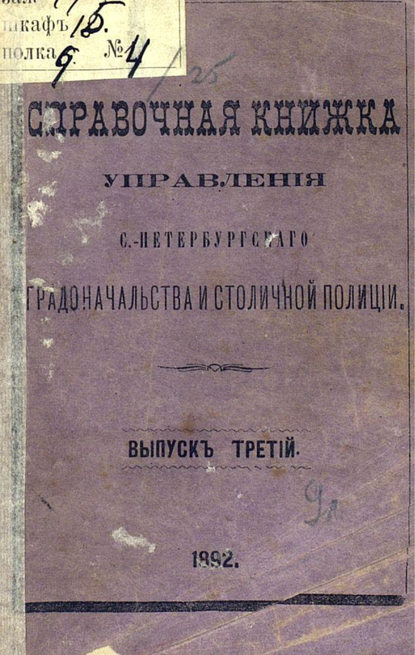 Справочная книжка С.-Петербургского градоначальства и городской полиции. Выпуск 3, составлена по 11 сентября 1892 г. (Коллектив авторов). 1892г. 