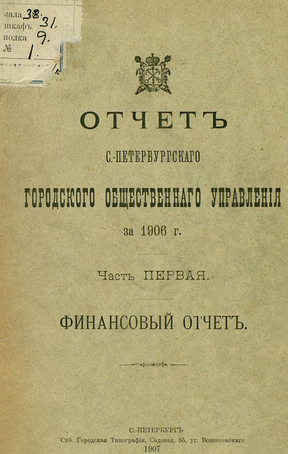 авторов Коллектив Отчет городской управы за 1906 г. Часть 1