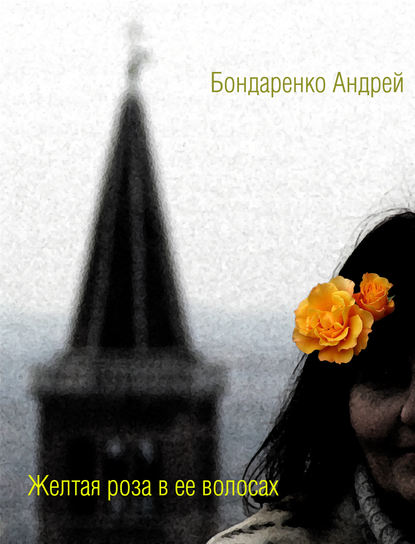 Андрей Бондаренко — Желтая роза в её волосах