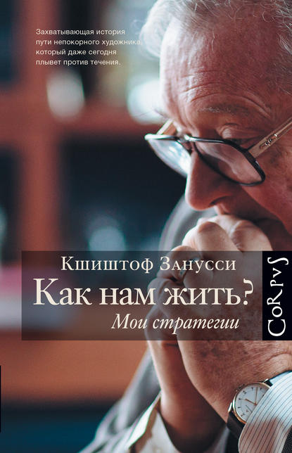 

Как нам жить Мои стратегии