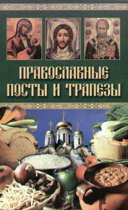 Группа авторов - Православные посты и трапезы