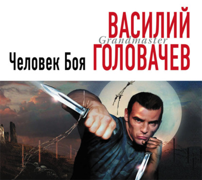 Человек боя - Василий Головачёв