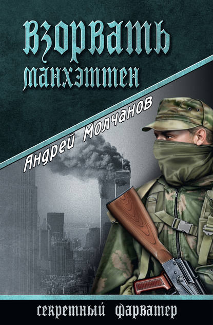 Андрей Молчанов — Взорвать Манхэттен