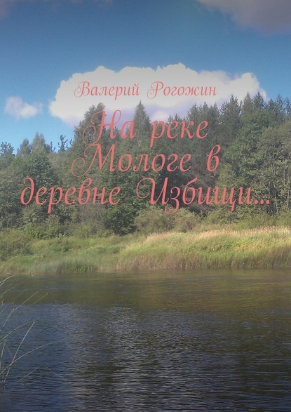 Валерий Рогожин — На реке Мологе в деревне Избищи…