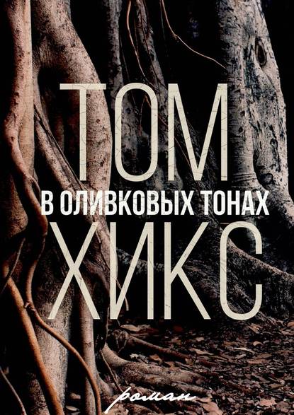 Том Хикс — В оливковых тонах. Роман