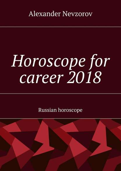 Alexander Nevzorov — Horoscope for career 2018. Russian horoscope
