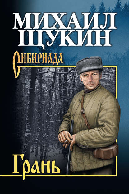 Михаил Щукин — Грань