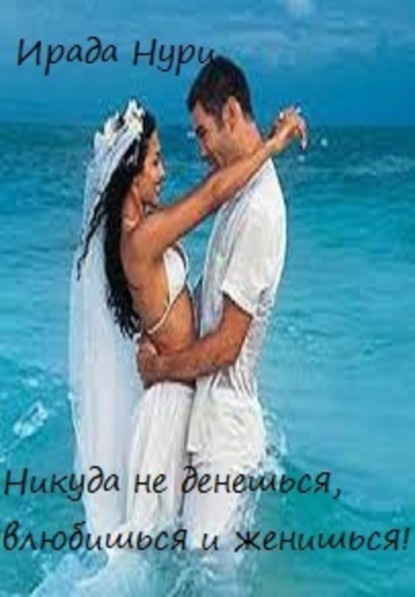 

Никуда не денешься, влюбишься и женишься