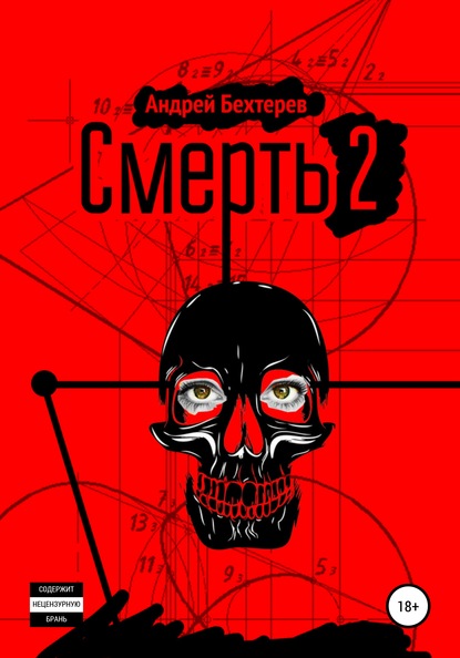 Андрей Бехтерев — Смерть 2