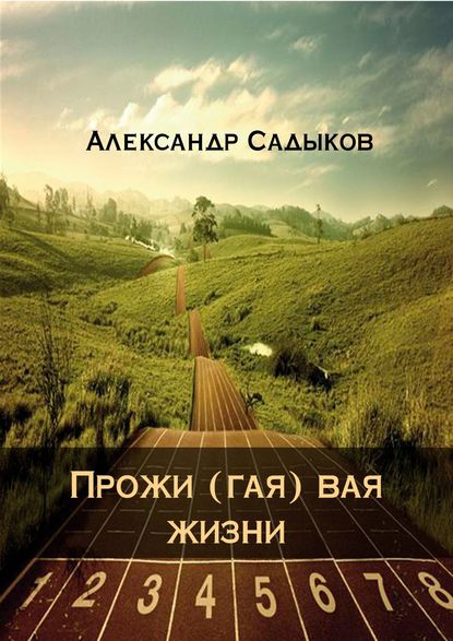 Александр Садыков — Прожи (гая) вая жизни