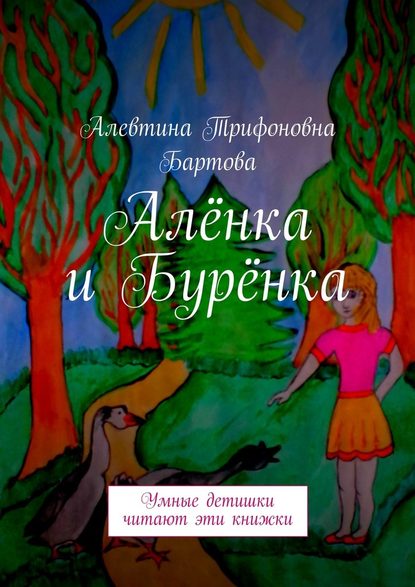 Алевтина Трифоновна Бартова - Алёнка и Бурёнка. Умные детишки читают эти книжки