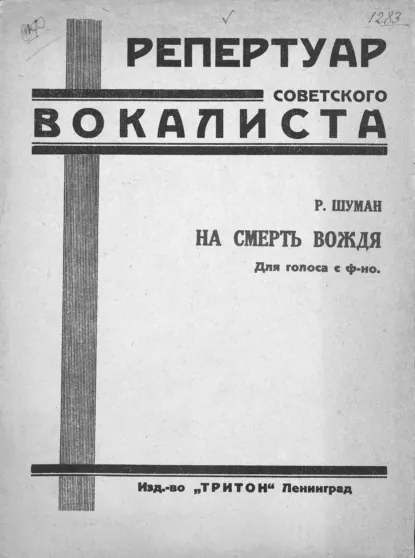 Обложка книги На смерть вождя, Роберт Шуман