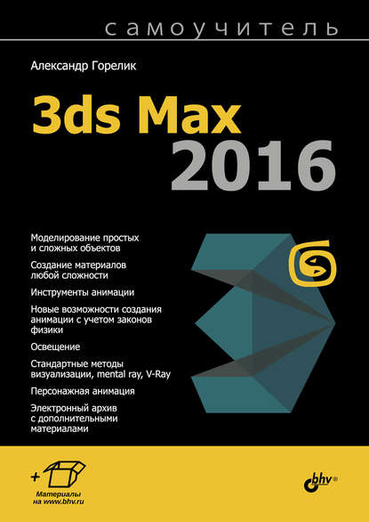 Александр Горелик - Самоучитель 3ds Max 2016