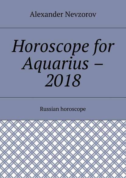 Alexander Nevzorov — Horoscope for Aquarius – 2018. Russian horoscope