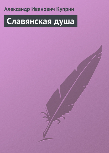 Аудиокнига Александр Куприн - Славянская душа