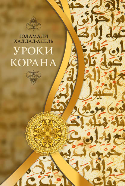 Голамали Хаддад-Адель - Уроки Корана