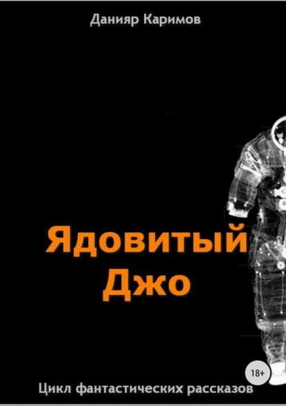 Каримов Данияр - Цикл «Ядовитый Джо»