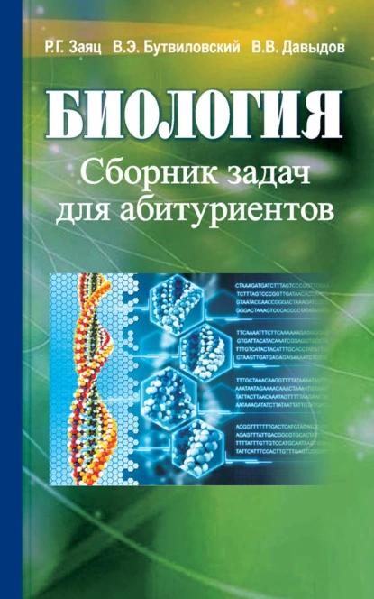 Обложка книги Биология. Сборник задач для абитуриентов, Владимир Давыдов