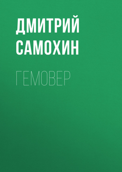 Дмитрий Самохин — Гемовер