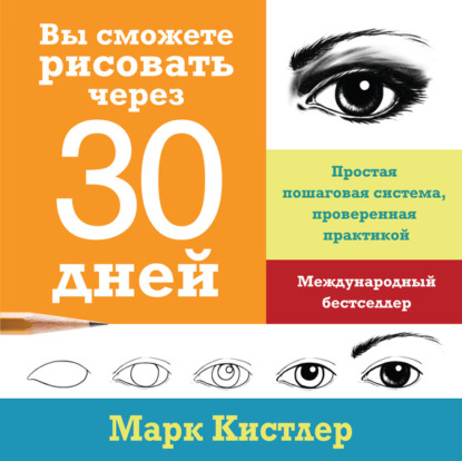 Марк Кистлер — Вы сможете рисовать через 30 дней: простая пошаговая система, проверенная практикой