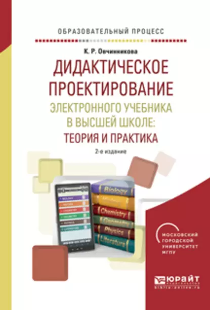 Обложка книги Дидактическое проектирование электронного учебника в высшей школе: теория и практика 2-е изд., испр. и доп. Учебное пособие, Ксения Романовна Овчинникова