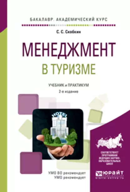 Обложка книги Менеджмент в туризме 2-е изд., испр. и доп. Учебник и практикум для академического бакалавриата, Сергей Сергеевич Скобкин