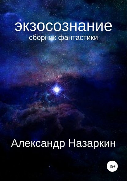 Александр Сергеевич Назаркин — Экзосознание