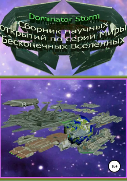 Обложка книги Сборник научных открытий по серии «Миры Бесконечных Вселенных», Сергей Валентинович Шаврук