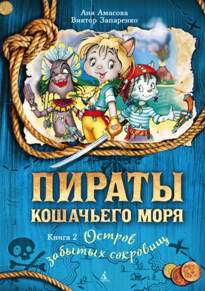 Обложка книги Пираты Кошачьего моря. Остров забытых сокровищ, Аня Амасова