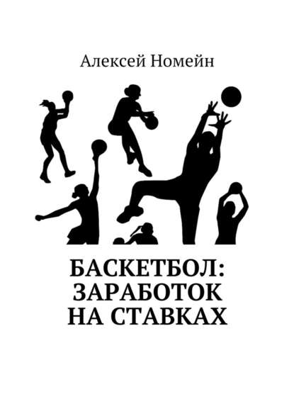 Алексей Номейн Баскетбол: заработок на ставках