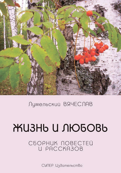 Вячеслав Лумельский — Жизнь и любовь (сборник)