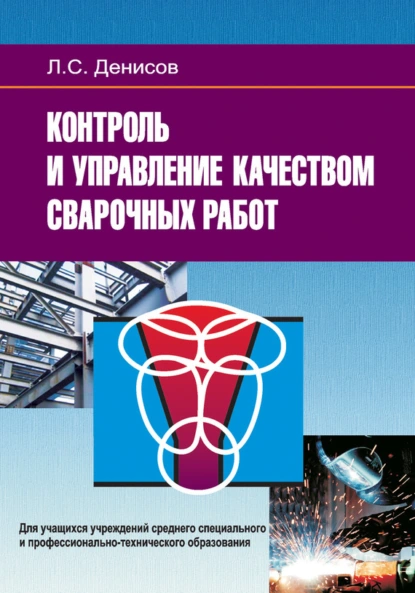 Обложка книги Контроль и управление качеством сварочных работ, Леонид Денисов