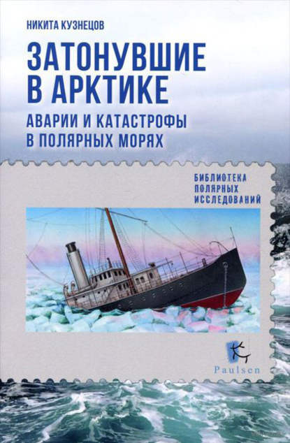 Никита Анатольевич Кузнецов - Затонувшие в Арктике. Аварии и катастрофы в полярных морях