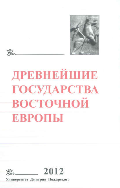 Коллектив авторов - Древнейшие государства Восточной Европы. 2012 год. Проблемы эллинизма и образования Боспорского царства