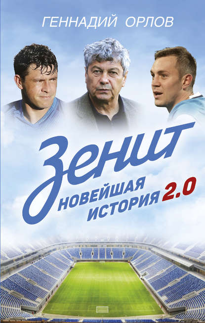 

Зенит. Новейшая история 2.0