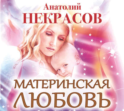 Анатолий Александрович Некрасов - Материнская любовь