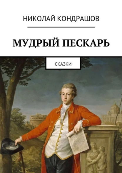 Обложка книги Мудрый пескарь. Сказки, Николай Николаевич Кондрашов