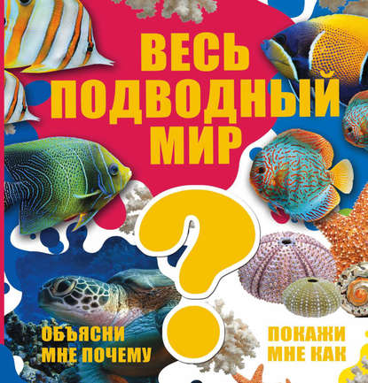 Вячеслав Ликсо — Весь подводный мир