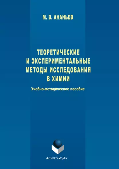 Обложка книги Теоретические и экспериментальные методы исследования в химии, Максим Ананьев