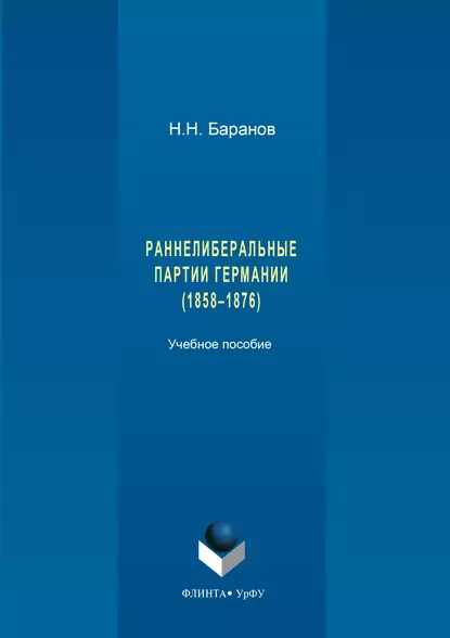 Обложка книги Раннелиберальные партии Германии (1858–1867), Николай Баранов