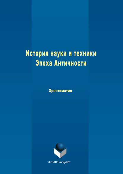 История науки и техники. Эпоха Античности (Коллектив авторов). 2017г. 