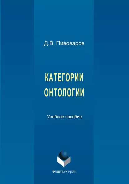 Обложка книги Категории онтологии, Даниил Валентинович Пивоваров