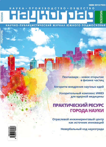 Наукоград: наука, производство и общество №3/2015 - Группа авторов