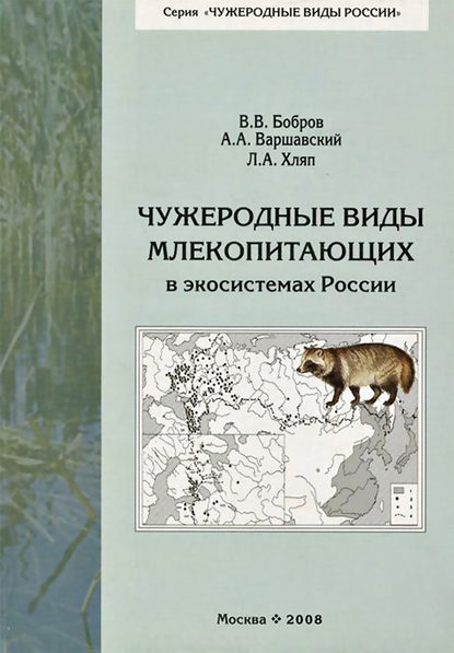 В. В. Бобров — Чужеродные виды млекопитающих в экосистемах России