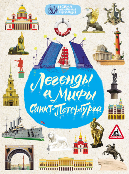 Легенды и мифы Санкт-Петербурга