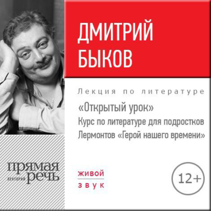 Аудиокнига Дмитрий Быков - Лекция «Открытый урок – „Герой нашего времени“ Лермонтов»