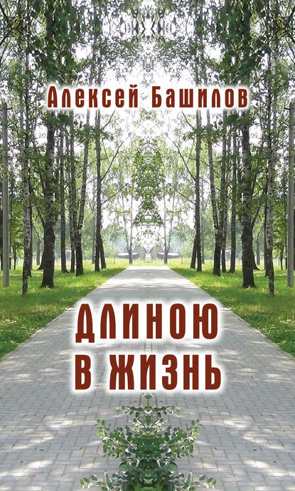 Алексей Башилов — Длиною в жизнь (сборник)