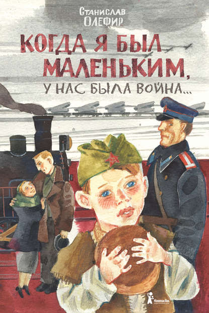 Станислав Олефир — Когда я был маленьким, у нас была война… (сборник)