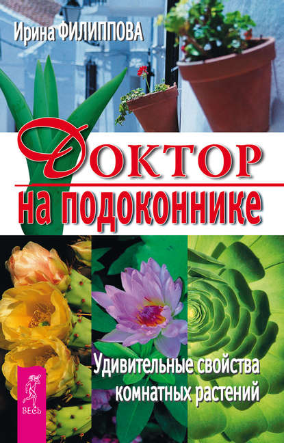 Ирина Филиппова — Доктор на подоконнике. Удивительные свойства комнатных растений