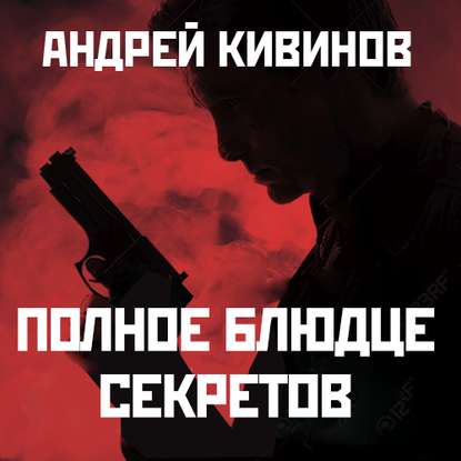 Андрей Владимирович Кивинов - Полное блюдце секретов